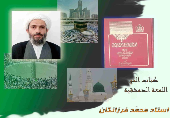 لمعه ( کتاب الحج )